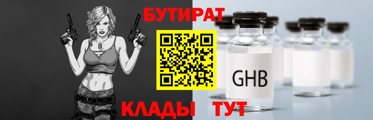 БУТИРАТ GHB  Вход с VPN  Кызыл 
